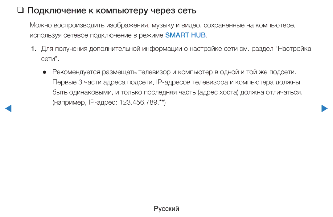 Samsung UE37D5500RWXXH, UE46D5500RWXXH, UE40D5500RWXXH, UE32D5500RWXXH, UE27D5000NWXBT Подключение к компьютеру через сеть 