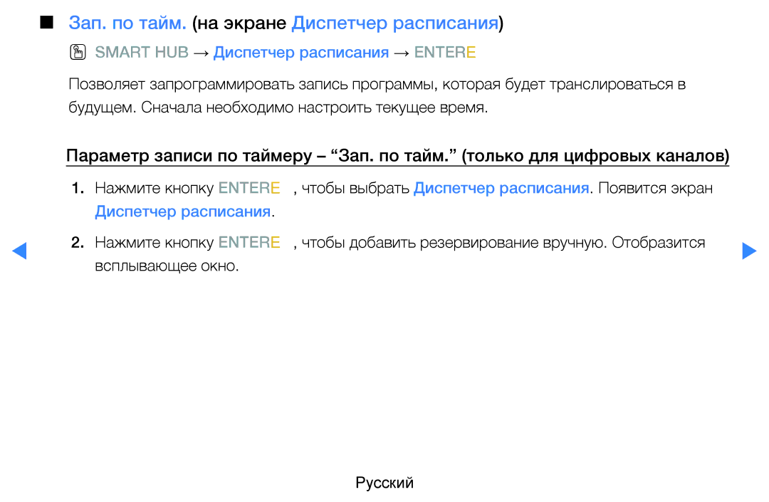 Samsung UE46D5500RWXRU, UE46D5500RWXXH, UE40D5500RWXXH, UE32D5500RWXXH manual Зап. по тайм. на экране Диспетчер расписания 