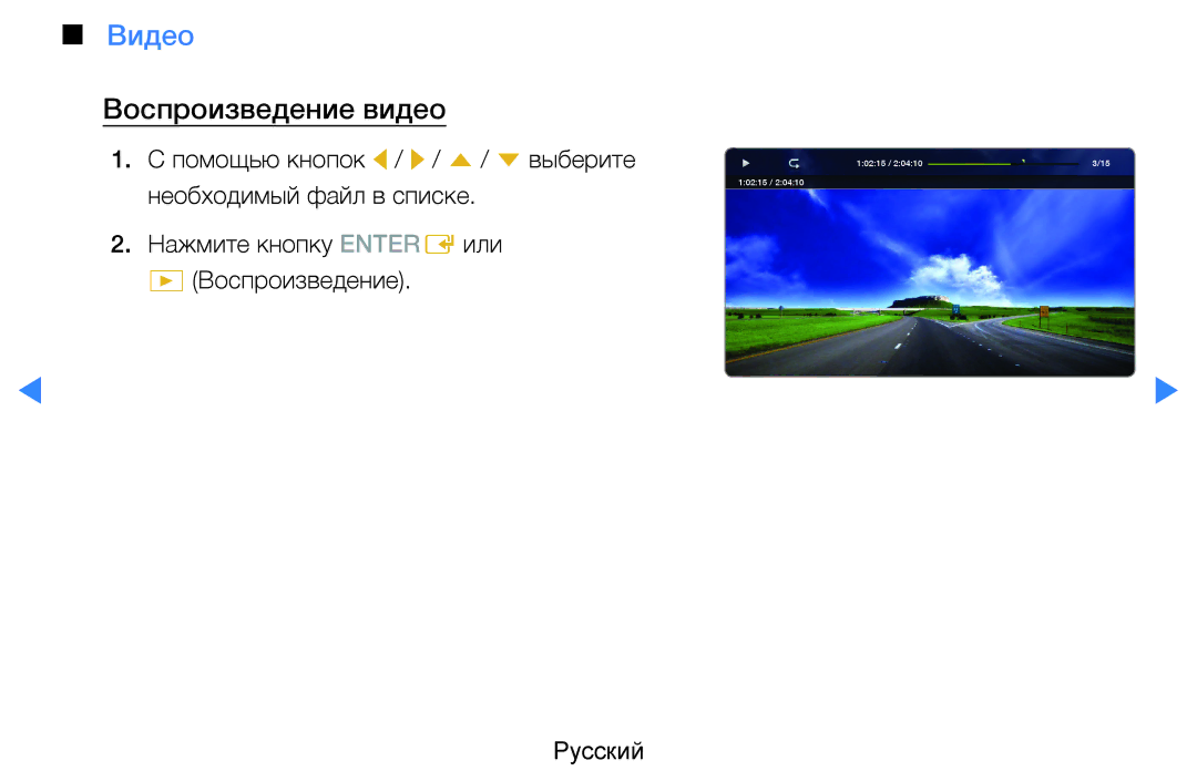 Samsung UE46D5520RWXRU, UE46D5500RWXXH, UE40D5500RWXXH, UE32D5500RWXXH, UE37D5500RWXXH manual Видео, Воспроизведение видео 