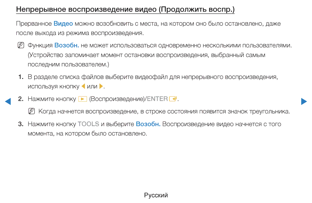 Samsung UE27D5000NWXRU, UE46D5500RWXXH, UE40D5500RWXXH, UE32D5500RWXXH Непрерывное воспроизведение видео Продолжить воспр 
