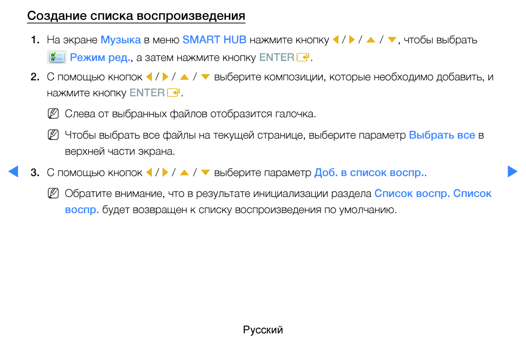 Samsung UE40D5500RWXRU, UE46D5500RWXXH, UE40D5500RWXXH, UE32D5500RWXXH, UE37D5500RWXXH manual Создание списка воспроизведения 