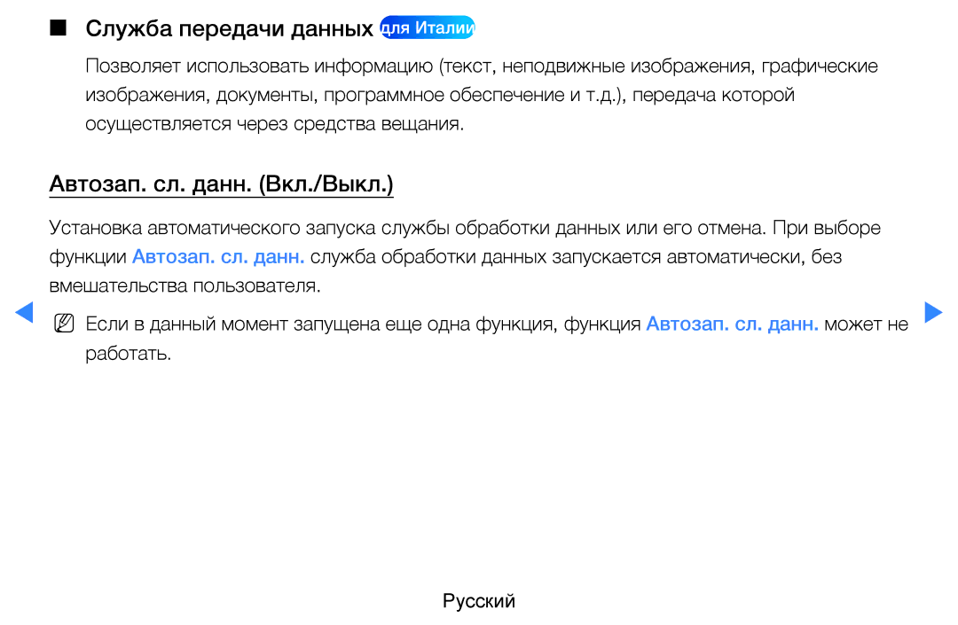Samsung UE37D5500RWXRU, UE46D5500RWXXH, UE40D5500RWXXH manual Служба передачи данных для Италии, Автозап. сл. данн. Вкл./Выкл 