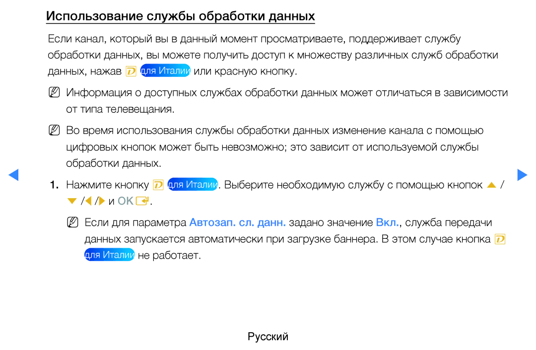Samsung UE40D5800VWXRU, UE46D5500RWXXH, UE40D5500RWXXH, UE32D5500RWXXH manual Использование службы обработки данных, R и OKE 