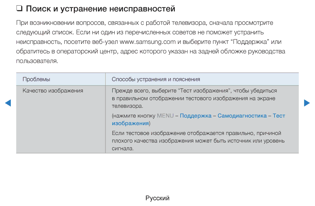 Samsung UE46D5500RWXRU, UE46D5500RWXXH, UE40D5500RWXXH, UE32D5500RWXXH, UE37D5500RWXXH manual Поиск и устранение неисправностей 