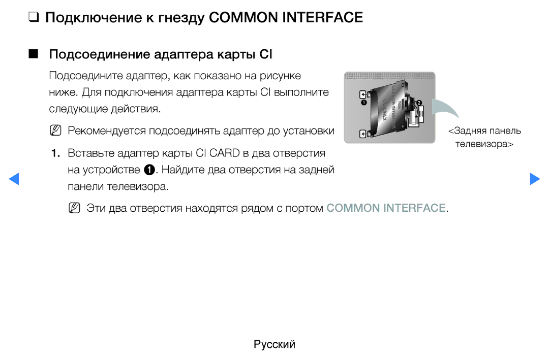 Samsung UE46D5500RWXMS, UE46D5500RWXXH manual Подключение к гнезду Common Interface, Подсоединение адаптера карты CI 