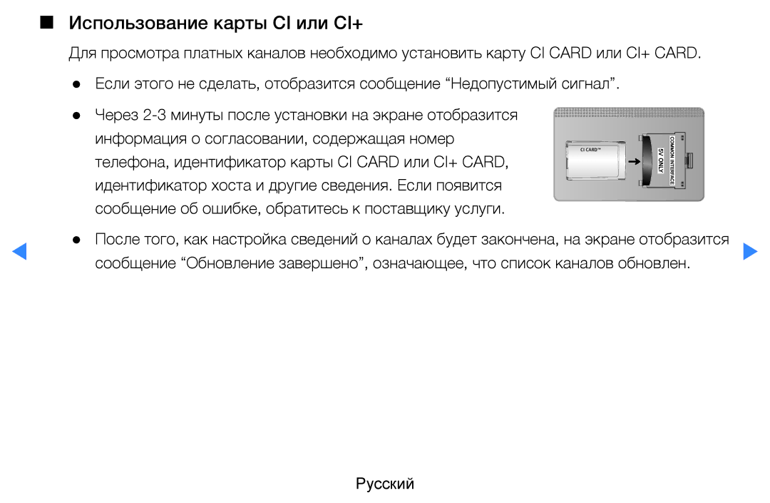 Samsung UE40D5800VWXRU, UE46D5500RWXXH, UE40D5500RWXXH, UE32D5500RWXXH, UE37D5500RWXXH manual Использование карты CI или CI+ 