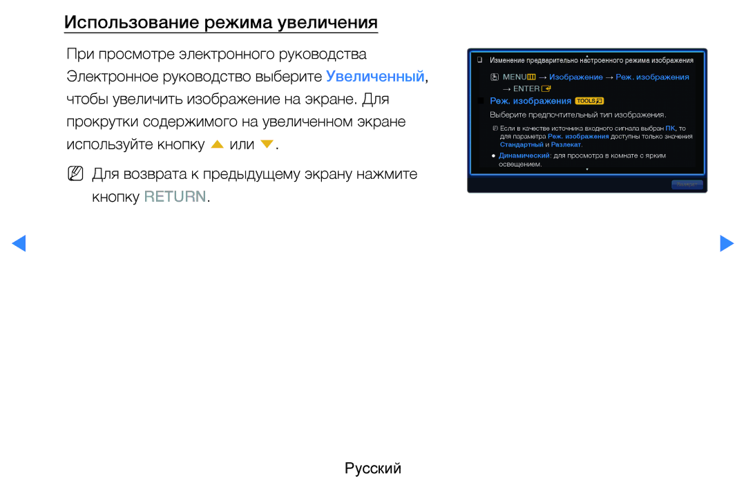 Samsung UE37D5500RWXRU, UE46D5500RWXXH, UE40D5500RWXXH, UE32D5500RWXXH Использование режима увеличения, Реж. изображения t 