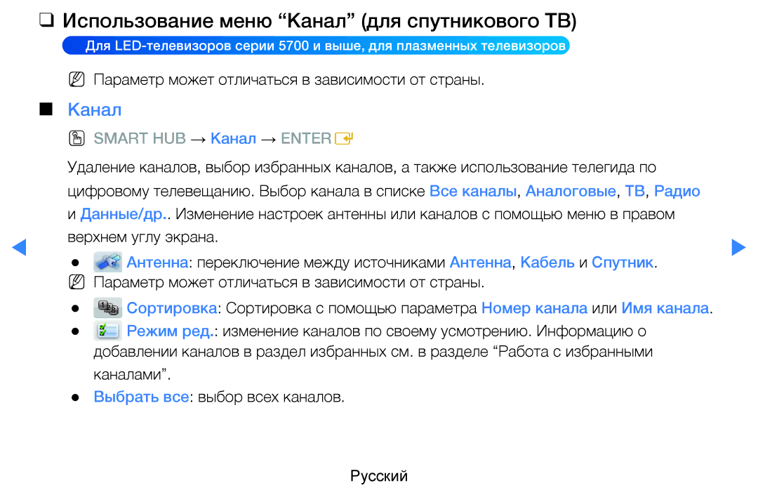 Samsung UE40D5520RWXRU, UE46D5500RWXXH, UE40D5500RWXXH, UE32D5500RWXXH manual Использование меню Канал для спутникового ТВ 