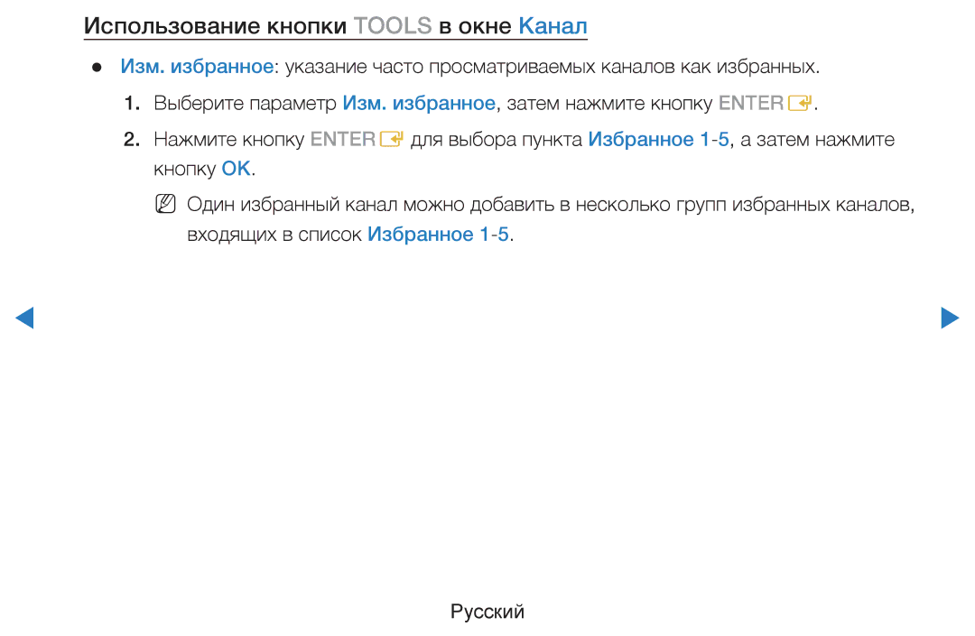 Samsung UE40D5500RWXRU, UE46D5500RWXXH, UE40D5500RWXXH, UE32D5500RWXXH manual Использование кнопки Tools в окне Канал 
