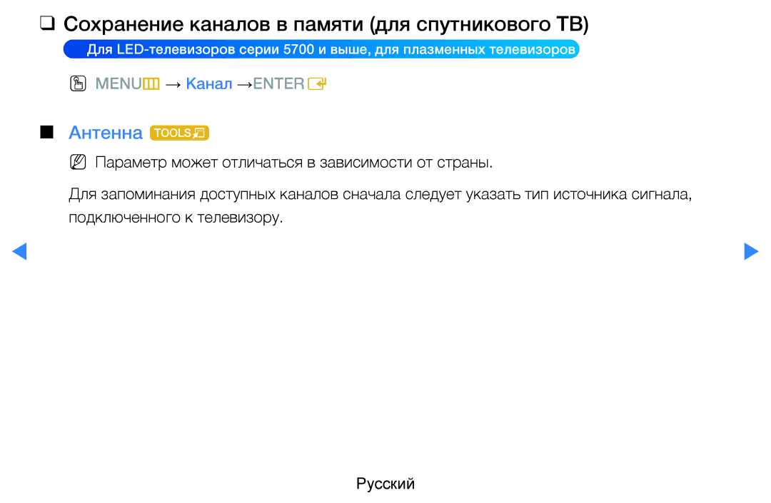 Samsung UE37D5500RWXXH, UE46D5500RWXXH, UE40D5500RWXXH manual Сохранение каналов в памяти для спутникового ТВ, Антенна t 