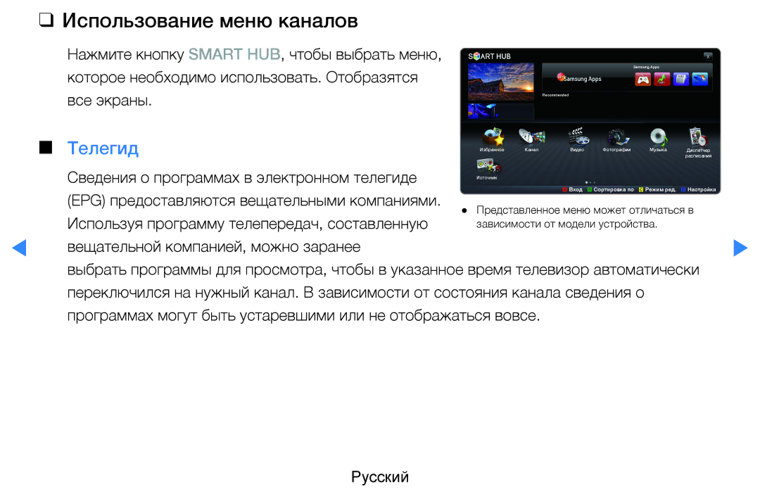 Samsung UE27D5000NWXBT, UE46D5500RWXXH, UE40D5500RWXXH, UE32D5500RWXXH, UE37D5500RWXXH Использование меню каналов, Телегид 