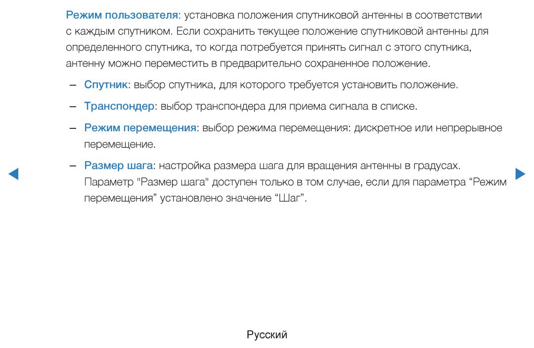 Samsung UE27D5000NWXRU, UE46D5500RWXXH, UE40D5500RWXXH, UE32D5500RWXXH manual Перемещения установлено значение Шаг Русский 