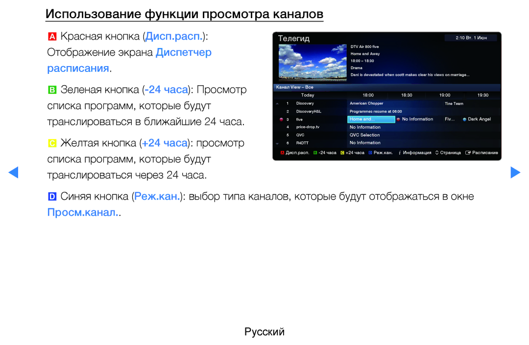 Samsung UE46D5520RWXRU, UE46D5500RWXXH, UE40D5500RWXXH, UE32D5500RWXXH manual Использование функции просмотра каналов, Телегид 