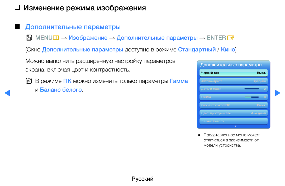 Samsung UE37D5500RWXRU, UE46D5500RWXXH manual Изменение режима изображения, Дополнительные параметры, Баланс белого 