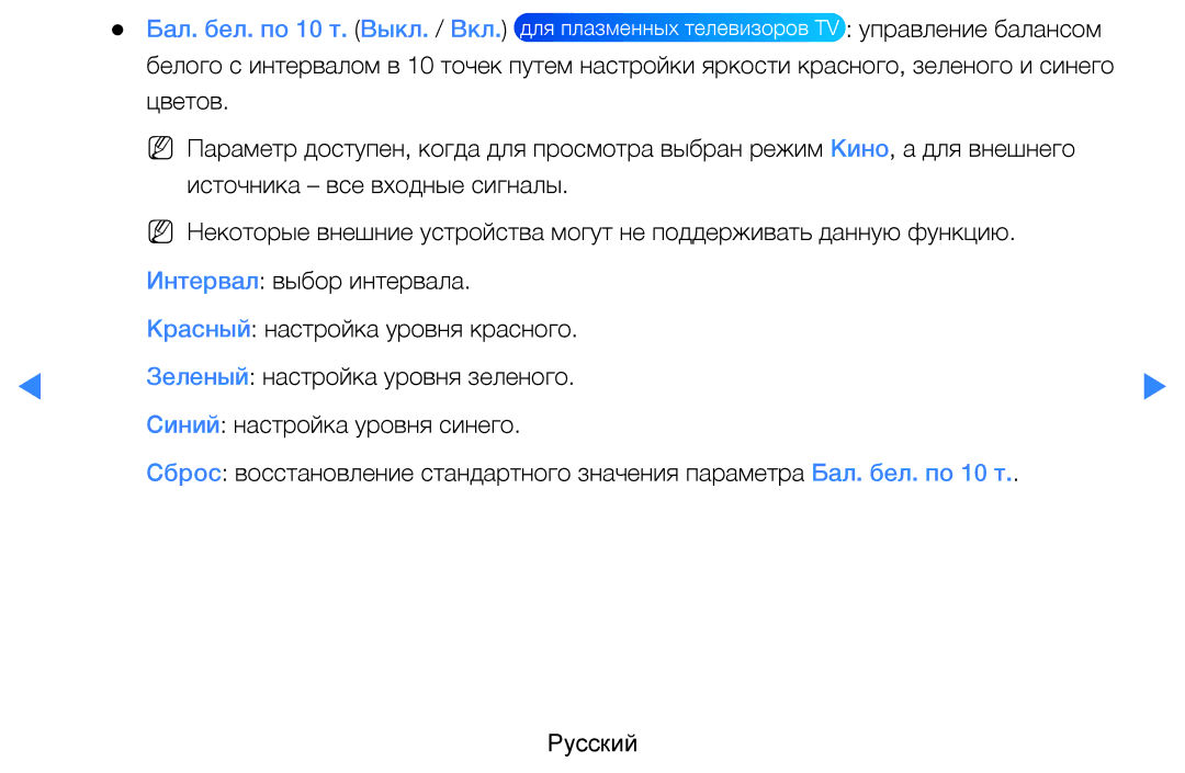 Samsung UE32D5520RWXRU, UE46D5500RWXXH, UE40D5500RWXXH, UE32D5500RWXXH, UE37D5500RWXXH manual Бал. бел. по 10 т. Выкл. / Вкл 