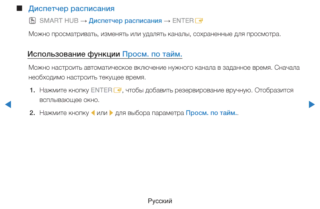 Samsung UE46D5500RWXMS, UE46D5500RWXXH manual Диспетчер расписания, Использование функции Просм. по тайм, Всплывающее окно 