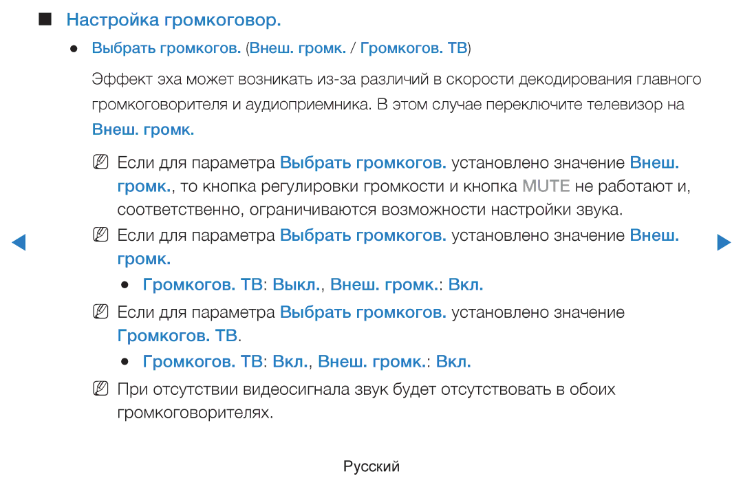 Samsung UE46D5500RWXRU, UE46D5500RWXXH manual Настройка громкоговор, Выбрать громкогов. Внеш. громк. / Громкогов. ТВ 