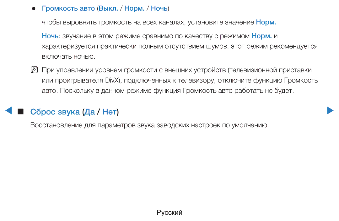 Samsung UE40D5520RWXRU, UE46D5500RWXXH, UE40D5500RWXXH manual Сброс звука Да / Нет, Громкость авто Выкл. / Норм. / Ночь 