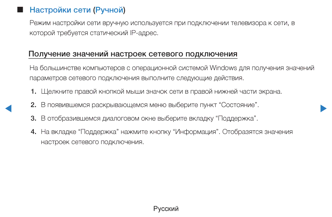 Samsung UE46D5520RWXRU, UE46D5500RWXXH manual Настройки сети Ручной, Получение значений настроек сетевого подключения 