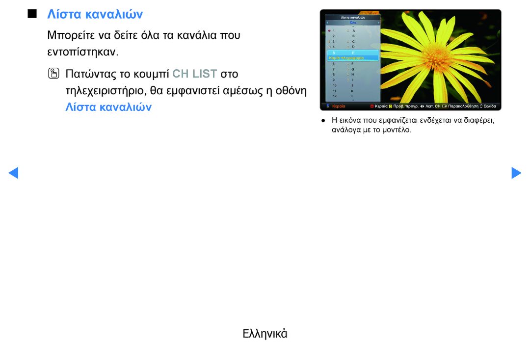 Samsung UE27D5000NWXXH, UE46D5500RWXXH, UE40D5500RWXXH, UE32D5500RWXXH, UE37D5500RWXXH, UE40D5800VWXXH manual Λίστα καναλιών 