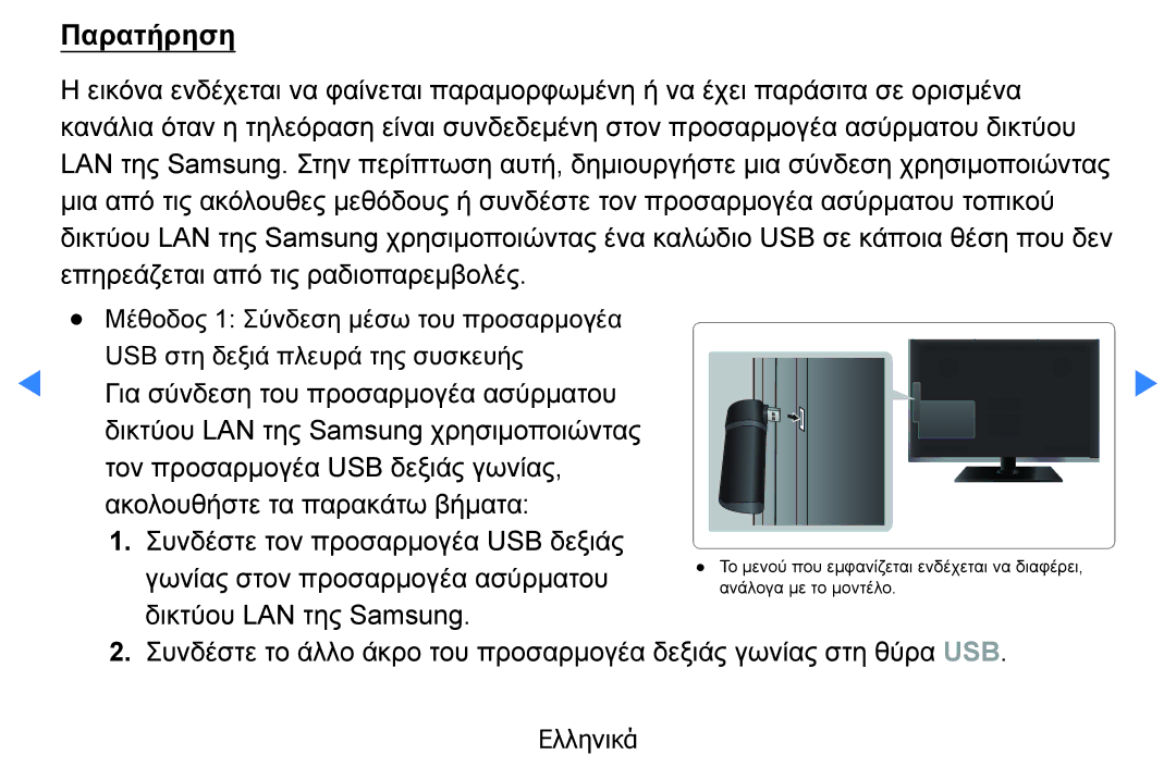 Samsung UE40D5500RWXXH, UE46D5500RWXXH, UE32D5500RWXXH, UE37D5500RWXXH, UE27D5000NWXXH, UE40D5800VWXXH manual Παρατήρηση 