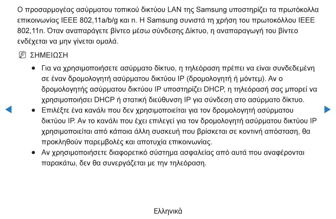 Samsung UE27D5000NWXXH, UE46D5500RWXXH, UE40D5500RWXXH, UE32D5500RWXXH, UE37D5500RWXXH, UE40D5800VWXXH manual NN Σημειωση 