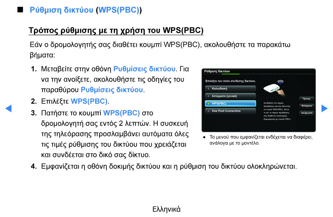 Samsung UE32D5500RWXXH manual Ρύθμιση δικτύου Wpspbc, Τρόπος ρύθμισης με τη χρήση του Wpspbc, Παραθύρου Ρυθμίσεις δικτύου 