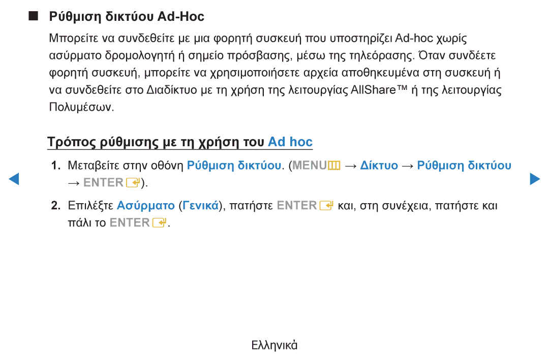 Samsung UE37D5500RWXXH, UE46D5500RWXXH, UE40D5500RWXXH manual Ρύθμιση δικτύου Ad-Hoc, Τρόπος ρύθμισης με τη χρήση του Ad hoc 