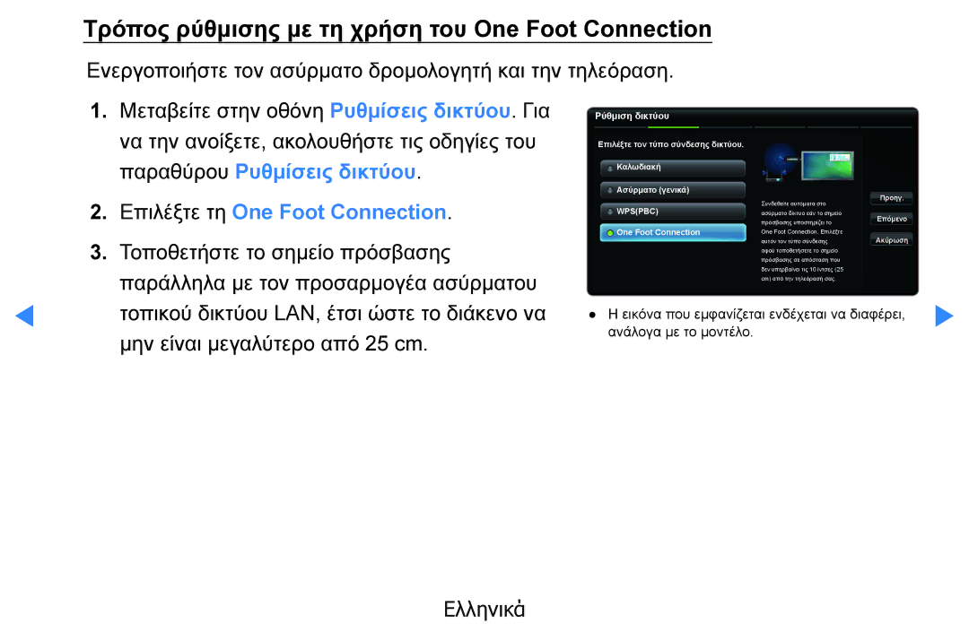 Samsung UE46D5500RWXXH manual Τρόπος ρύθμισης με τη χρήση του One Foot Connection, Επιλέξτε τη One Foot Connection 