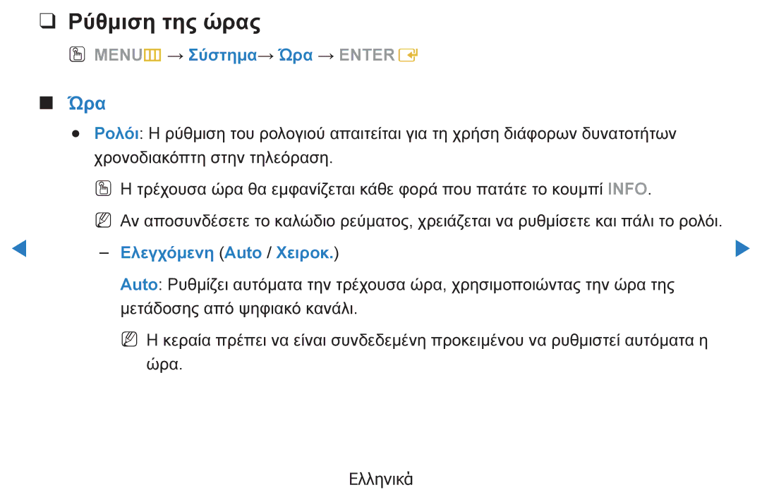 Samsung UE40D5500RWXXH, UE46D5500RWXXH Ρύθμιση της ώρας, OO MENUm → Σύστημα→ Ώρα → Entere, Ελεγχόμενη Auto / Χειροκ 