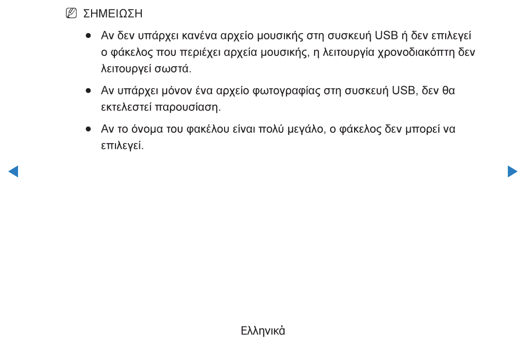 Samsung UE40D5500RWXXH, UE46D5500RWXXH, UE32D5500RWXXH, UE37D5500RWXXH, UE27D5000NWXXH, UE40D5800VWXXH manual NN Σημειωση 