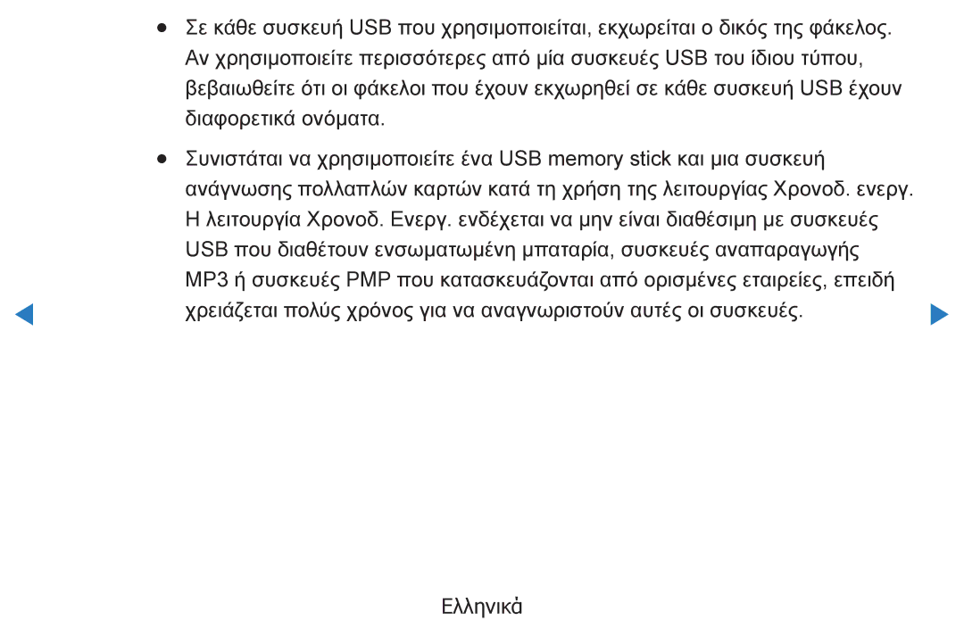 Samsung UE32D5500RWXXH, UE46D5500RWXXH, UE40D5500RWXXH, UE37D5500RWXXH, UE27D5000NWXXH, UE40D5800VWXXH manual Ελληνικά 