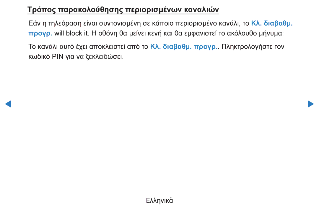 Samsung UE46D5500RWXXH, UE40D5500RWXXH, UE32D5500RWXXH, UE37D5500RWXXH manual Τρόπος παρακολούθησης περιορισμένων καναλιών 