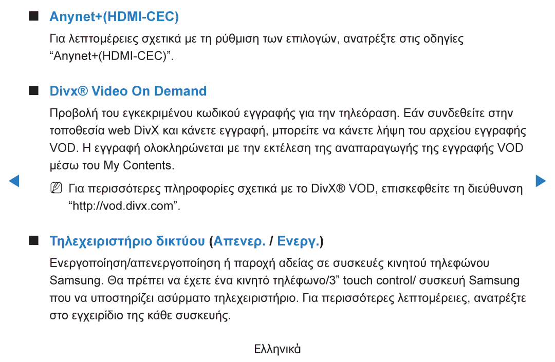 Samsung UE40D5500RWXXH, UE46D5500RWXXH manual Anynet+HDMI-CEC, Divx Video On Demand, Τηλεχειριστήριο δικτύου Απενερ. / Ενεργ 