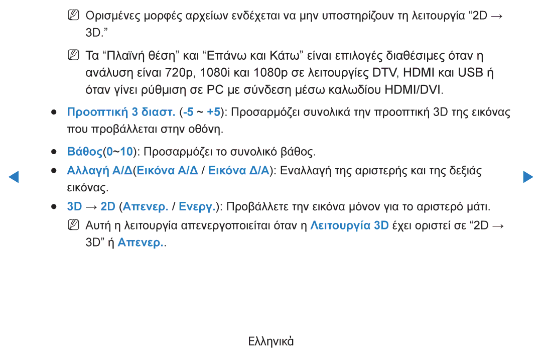 Samsung UE40D5800VWXXH, UE46D5500RWXXH, UE40D5500RWXXH, UE32D5500RWXXH, UE37D5500RWXXH, UE27D5000NWXXH manual 3D ή Απενερ 