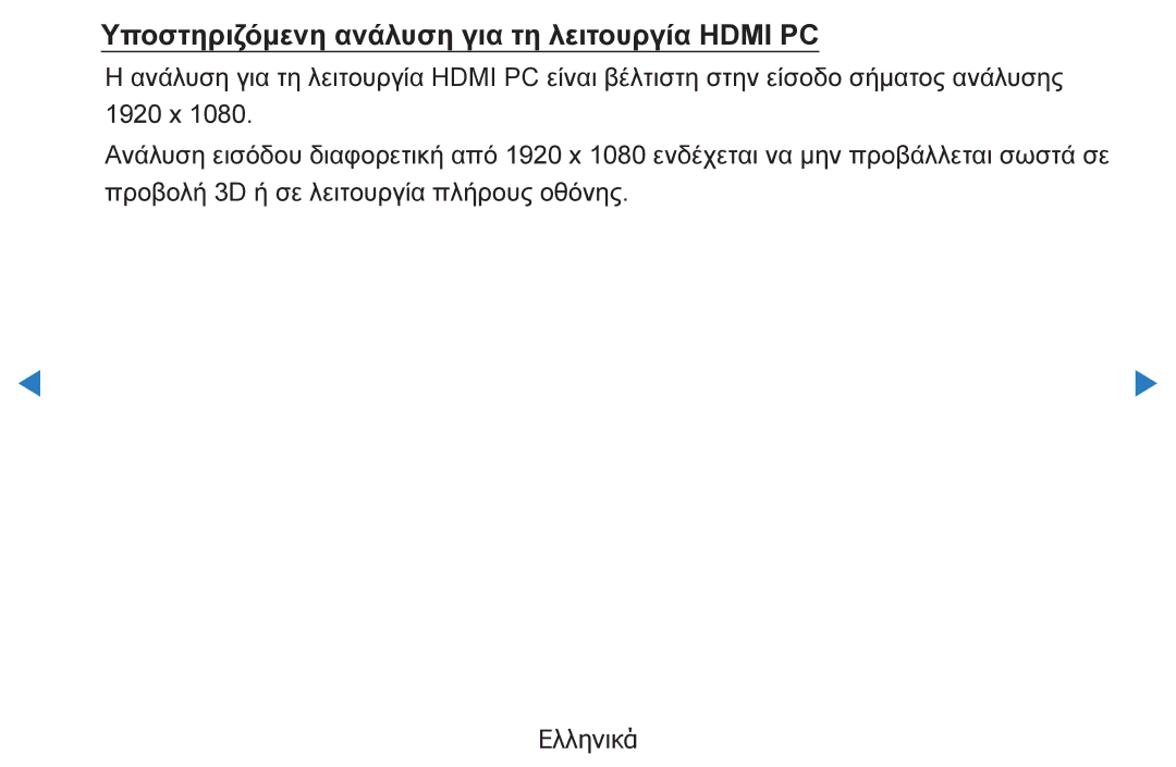 Samsung UE46D5500RWXXH, UE40D5500RWXXH, UE32D5500RWXXH, UE37D5500RWXXH manual Υποστηριζόμενη ανάλυση για τη λειτουργία Hdmi PC 