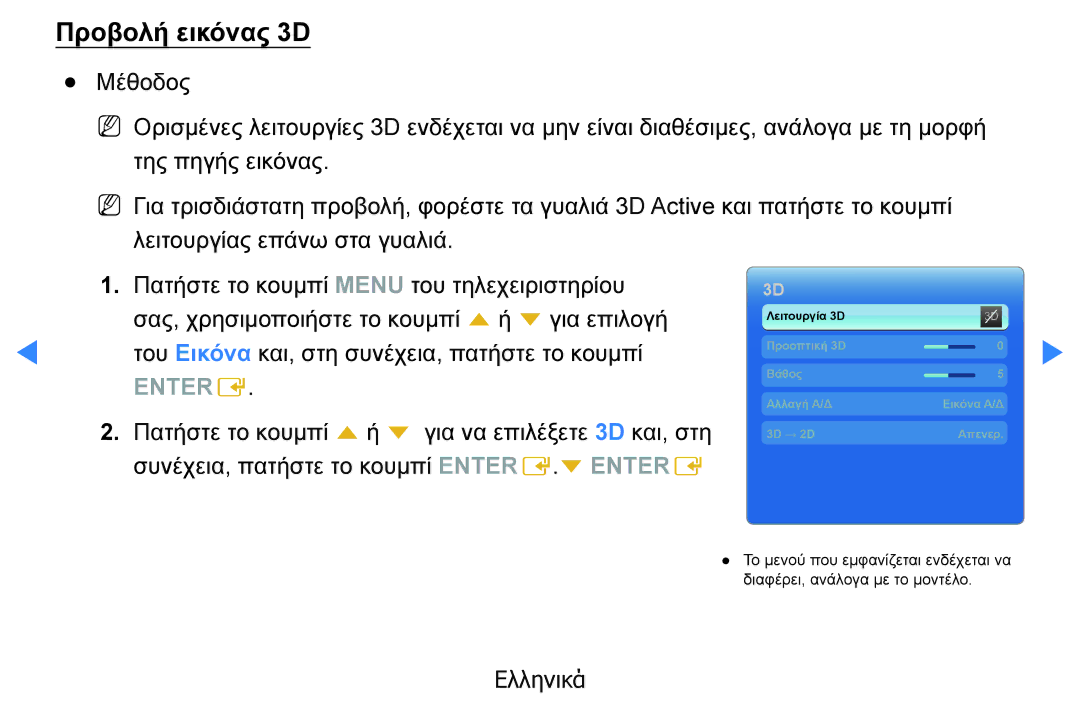Samsung UE40D5500RWXXH, UE46D5500RWXXH, UE32D5500RWXXH, UE37D5500RWXXH, UE27D5000NWXXH, UE40D5800VWXXH manual Προβολή εικόνας 3D 