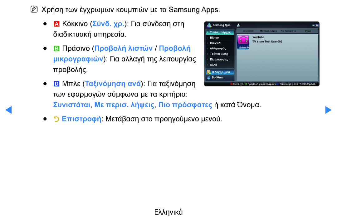 Samsung UE40D5800VWXXH manual Πράσινο Προβολή λιστών / Προβολή, Συνιστάται, Με περισ. λήψεις, Πιο πρόσφατες ή κατά Όνομα 