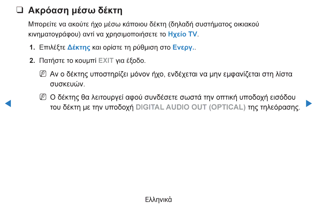 Samsung UE32D5500RWXXH, UE46D5500RWXXH, UE40D5500RWXXH, UE37D5500RWXXH, UE27D5000NWXXH, UE40D5800VWXXH manual Ακρόαση μέσω δέκτη 