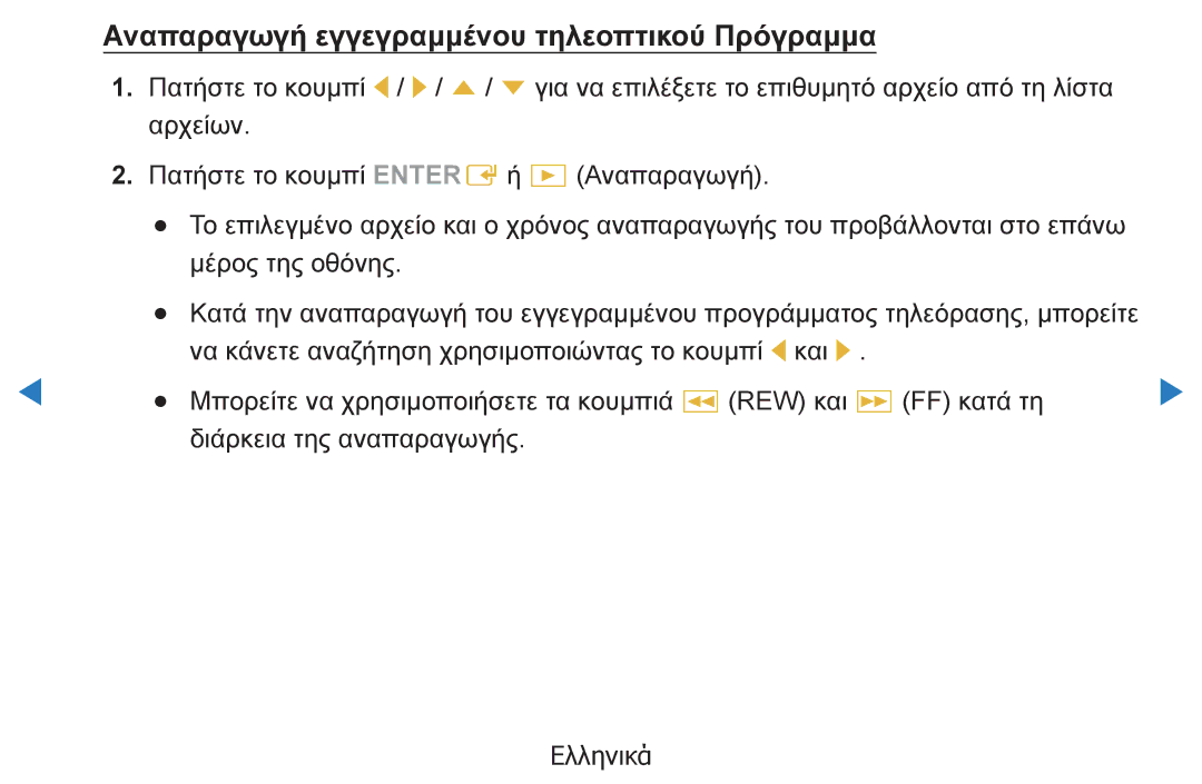 Samsung UE27D5000NWXXH, UE46D5500RWXXH, UE40D5500RWXXH, UE32D5500RWXXH manual Αναπαραγωγή εγγεγραμμένου τηλεοπτικού Πρόγραμμα 