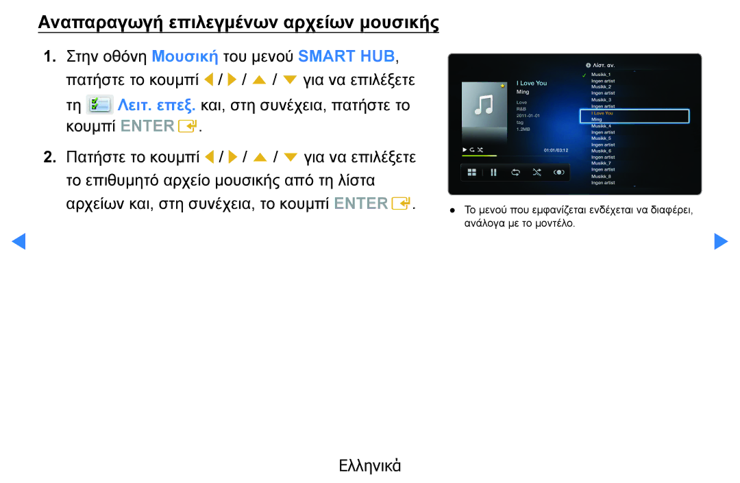 Samsung UE40D5800VWXXH manual Αναπαραγωγή επιλεγμένων αρχείων μουσικής, Αρχείων και, στη συνέχεια, το κουμπί Enter E 