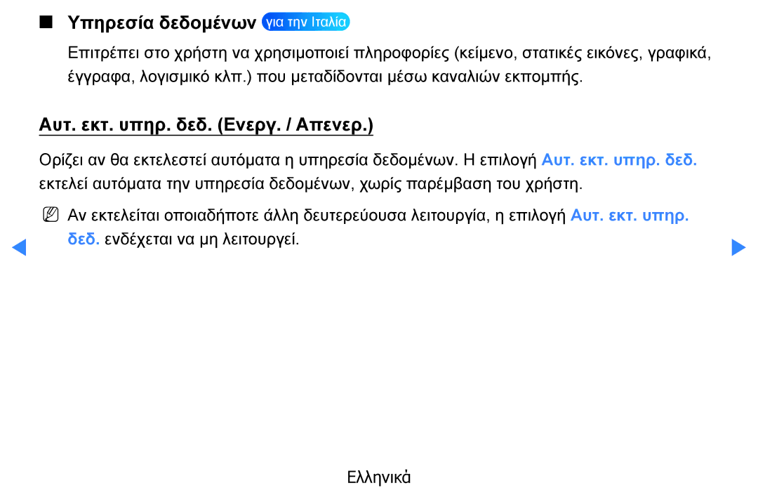 Samsung UE32D5500RWXXH, UE46D5500RWXXH manual Υπηρεσία δεδομένων για την Ιταλία, Αυτ. εκτ. υπηρ. δεδ. Ενεργ. / Απενερ 