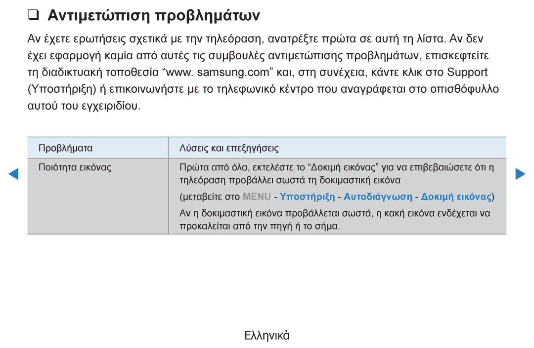 Samsung UE40D5500RWXXH, UE46D5500RWXXH Αντιμετώπιση προβλημάτων, Μεταβείτε στο Menu Υποστήριξη Αυτοδιάγνωση Δοκιμή εικόνας 