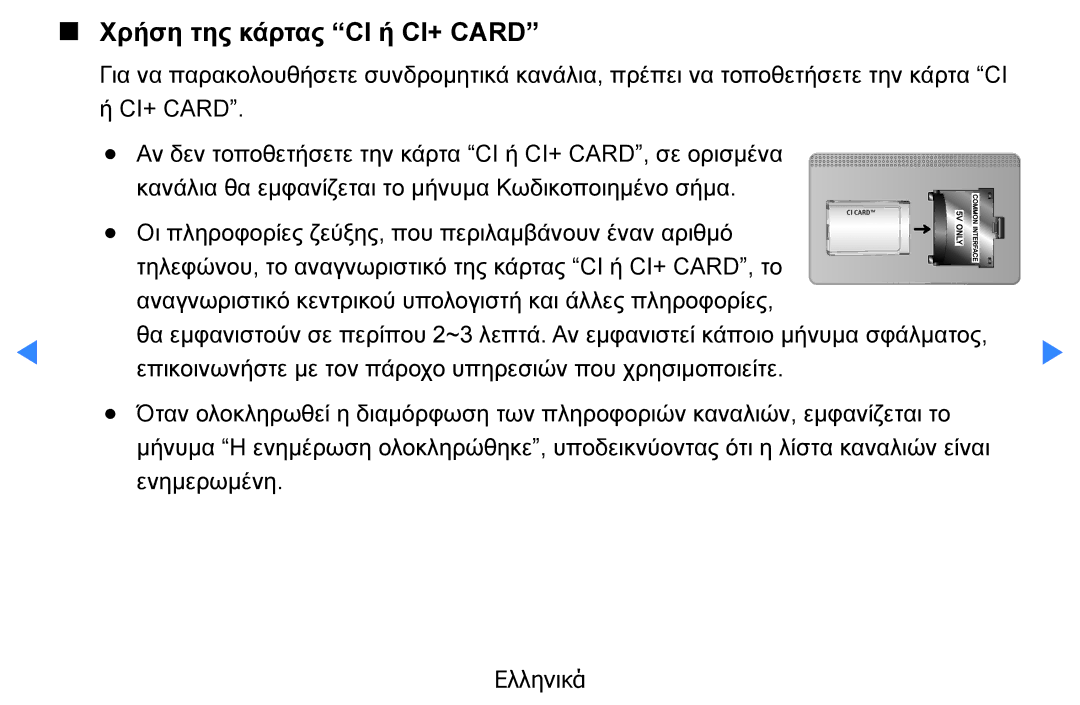 Samsung UE37D5500RWXXH, UE46D5500RWXXH, UE40D5500RWXXH, UE32D5500RWXXH, UE27D5000NWXXH manual Χρήση της κάρτας CI ή CI+ Card 
