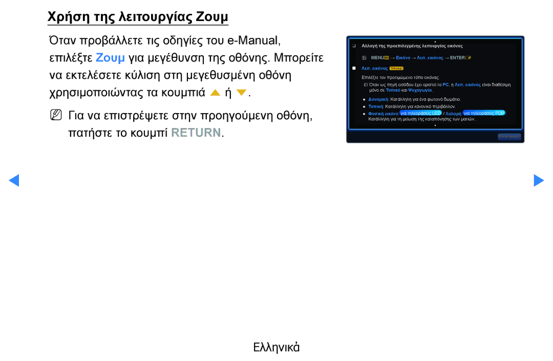 Samsung UE32D5500RWXXH manual Χρήση της λειτουργίας Ζουμ, OO MENUm → Εικόνα → Λειτ. εικόνας → Entere Λειτ. εικόνας t 