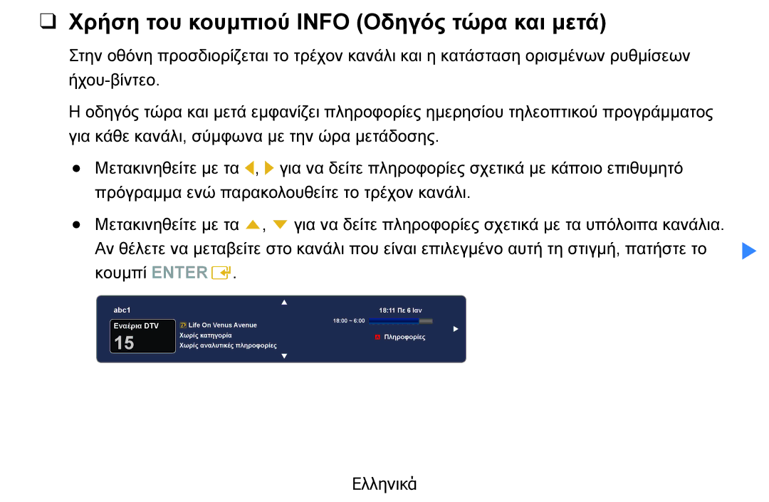 Samsung UE37D5500RWXXH, UE46D5500RWXXH, UE40D5500RWXXH, UE32D5500RWXXH manual Χρήση του κουμπιού Info Οδηγός τώρα και μετά 