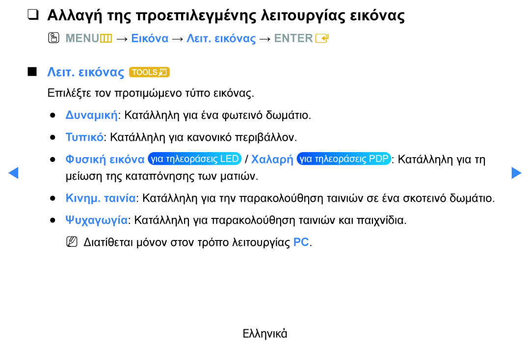 Samsung UE40D5800VWXXH, UE46D5500RWXXH, UE40D5500RWXXH Λειτ. εικόνας t, OO MENUm → Εικόνα → Λειτ. εικόνας → Entere, Χαλαρή 