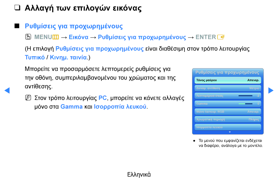 Samsung UE32D5500RWXXH, UE46D5500RWXXH, UE40D5500RWXXH manual Αλλαγή των επιλογών εικόνας, Ρυθμίσεις για προχωρημένους 