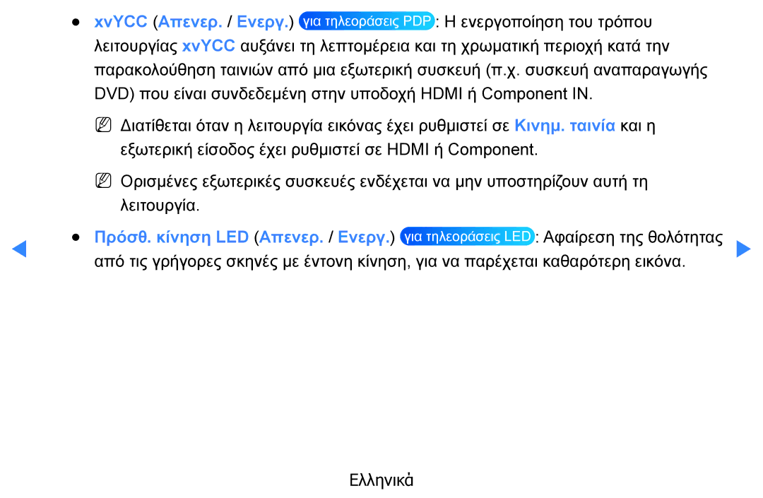 Samsung UE40D5500RWXXH, UE46D5500RWXXH, UE32D5500RWXXH, UE37D5500RWXXH, UE27D5000NWXXH, UE40D5800VWXXH manual Ελληνικά 