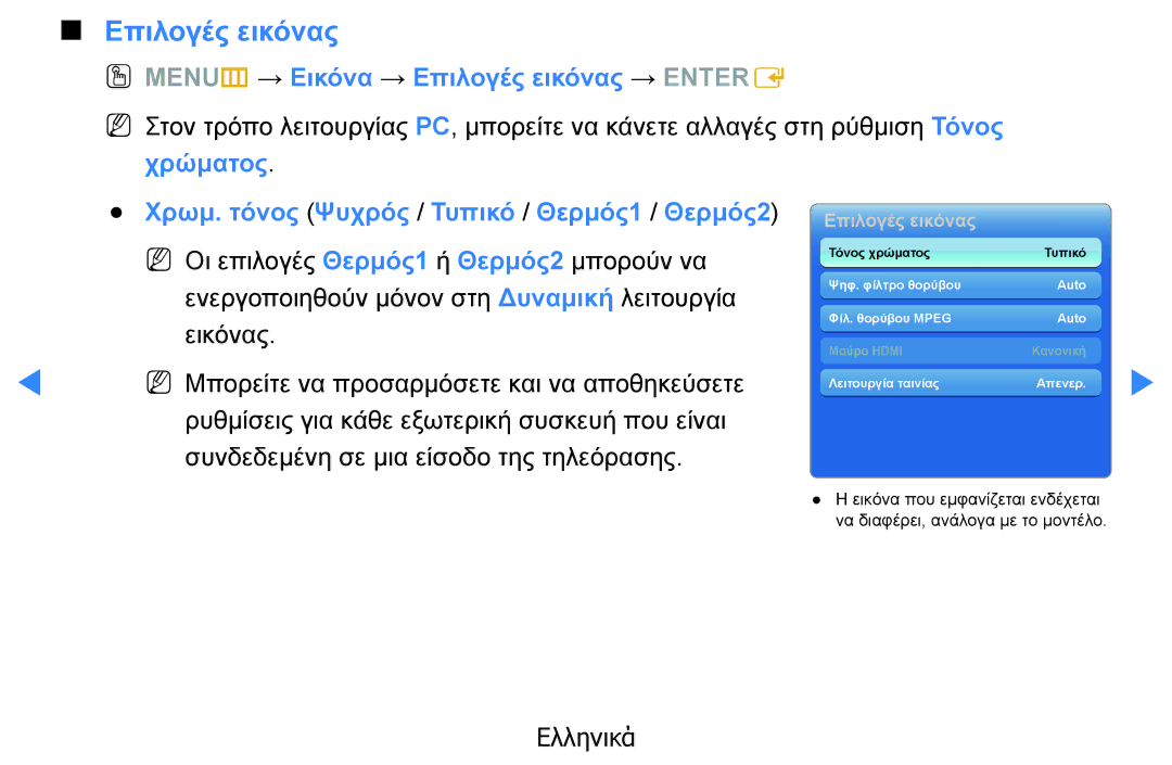 Samsung UE32D5500RWXXH, UE46D5500RWXXH, UE40D5500RWXXH, UE37D5500RWXXH OO MENUm → Εικόνα → Επιλογές εικόνας → Entere 